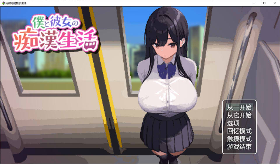 我与女友的吃汉生活 云翻汉化版★全CV