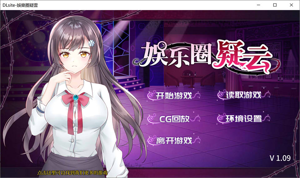 娱乐界的黑暗~房间S之谜 V1.09官方中文版+自带全回想★全CV