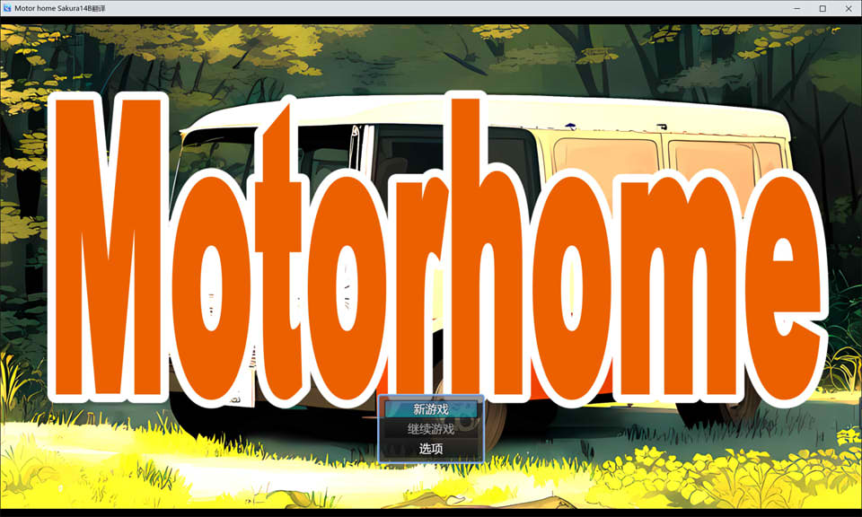 Motor home AI汉化挂载版[新汉化/2.4G]
