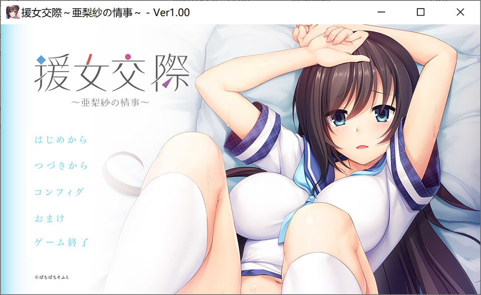 援助交际 ~亚梨纱的情事~ AI汉化版+存档★全CV[新汉化/800M]