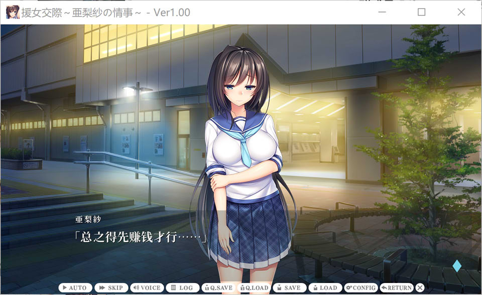 援助交际 ~亚梨纱的情事~ AI汉化版+存档★全CV[新汉化/800M]