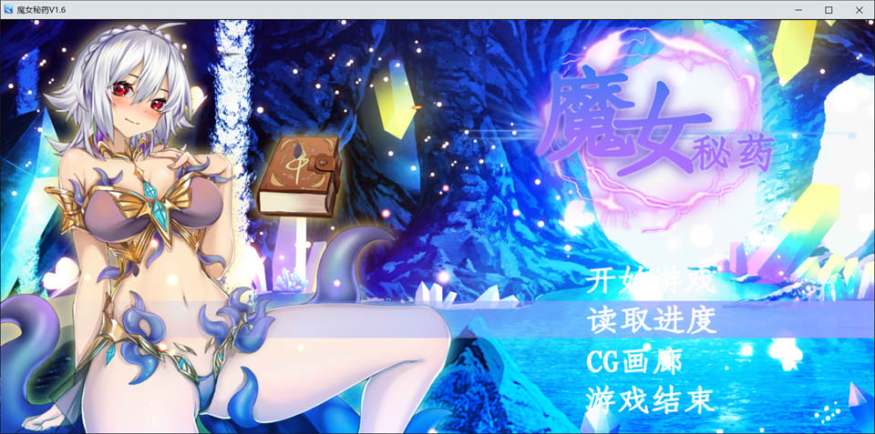 魔女秘药 Ver1.6 官方中文无修版★中文CV[8月更新/1.2G]