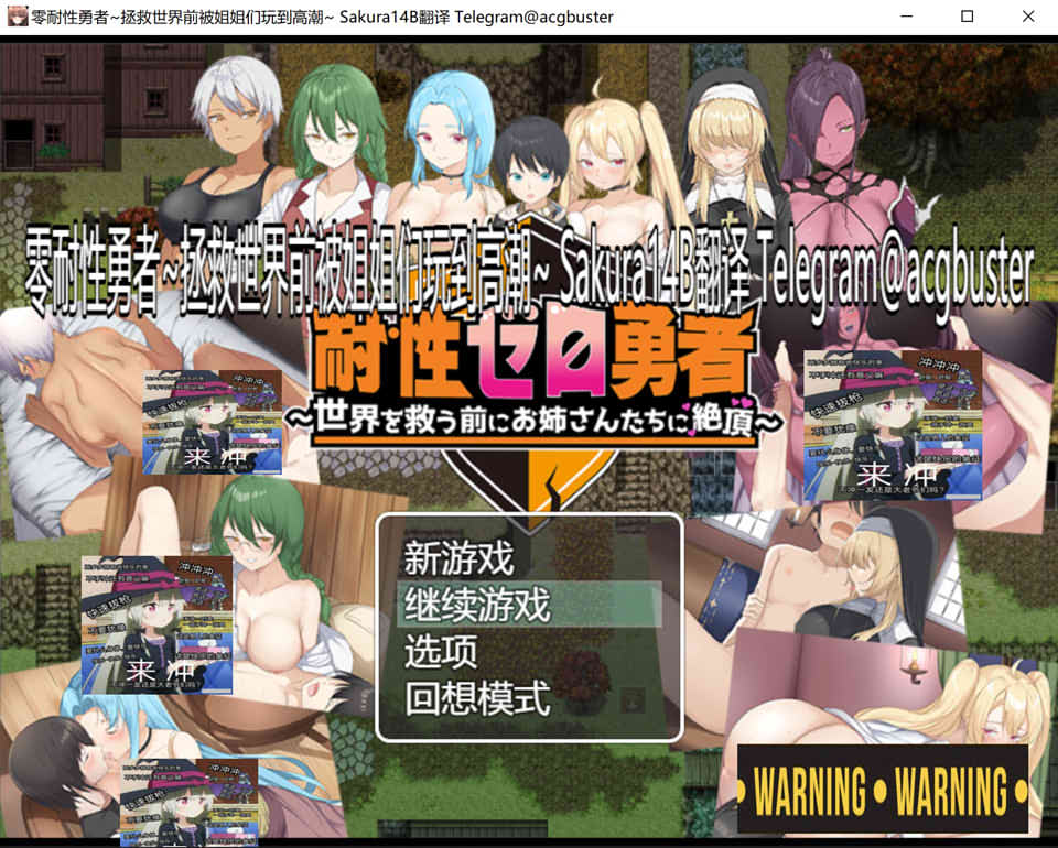 零耐杏勇者~拯救世界前被姐姐们玩到绝顶 AI汉化版+存档[新汉化/1.3G]