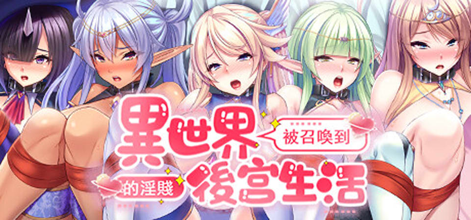 被召唤到异世界的H后宫生活 官方中文版★全CV