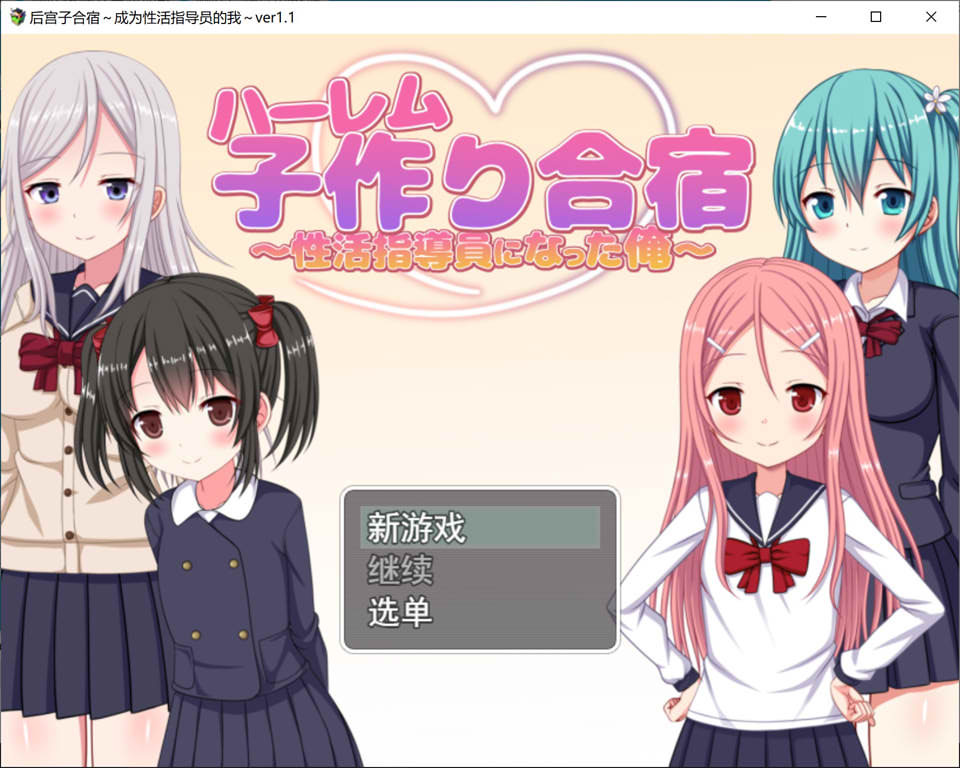 后宫合宿~成为H指导员的我 Ver1.01 AI汉化版