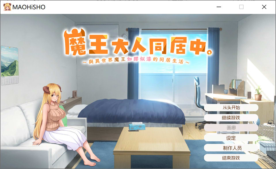 魔王大人同居中~与异世界魔王如胶似漆的同居生活 官中无修版[新作/2.3G]