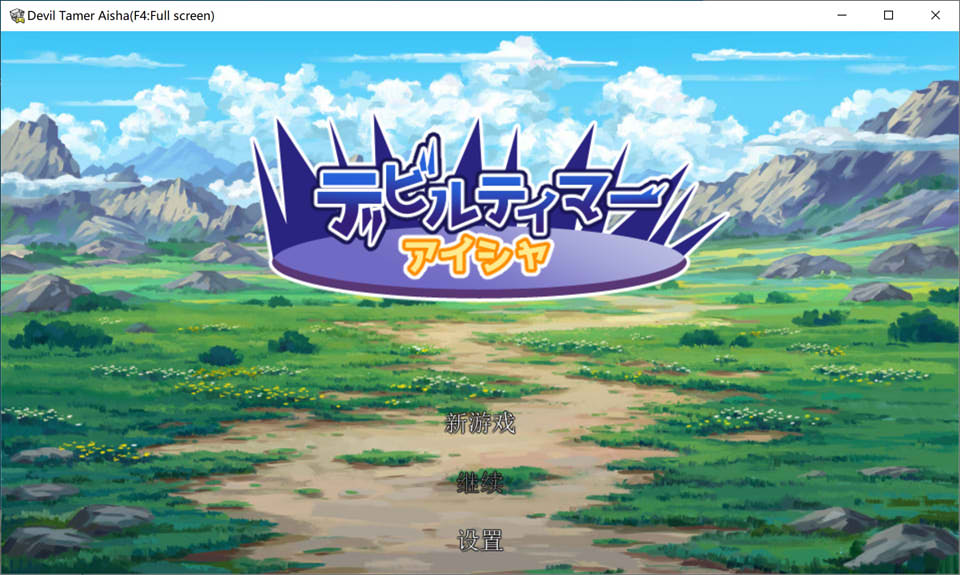 恶魔驯兽师艾莎 AI汉化挂载版[新汉化/1.2G]