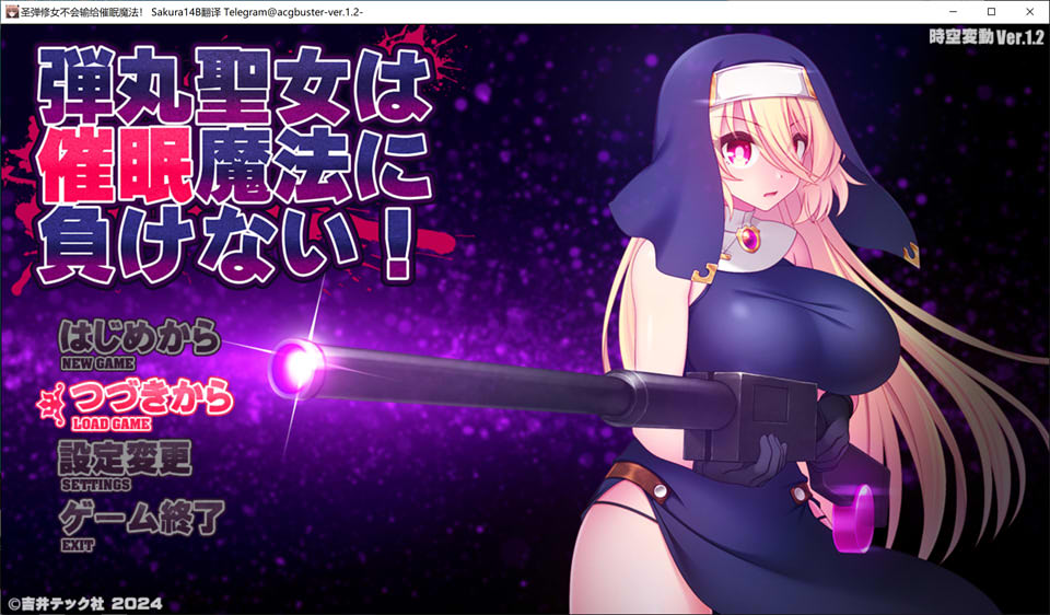 圣弹修女不会输给催M魔法！V1.2 AI汉化版+全回想存档[8月更新/1.5G]