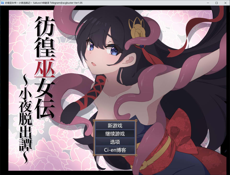 彷徨巫女传 ~小夜逃脱记~V1.05 AI汉化版+存档[8月更新/1G]