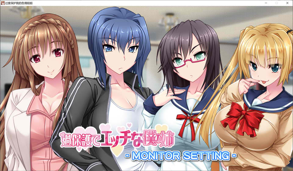 过度保护我的涩涩姐姐 AI汉化版★全CV[新汉化/2.4G]