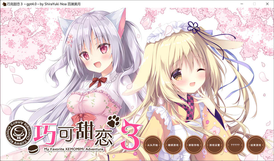 巧克甜恋3 AI汉化版+全CG存档★全CV
