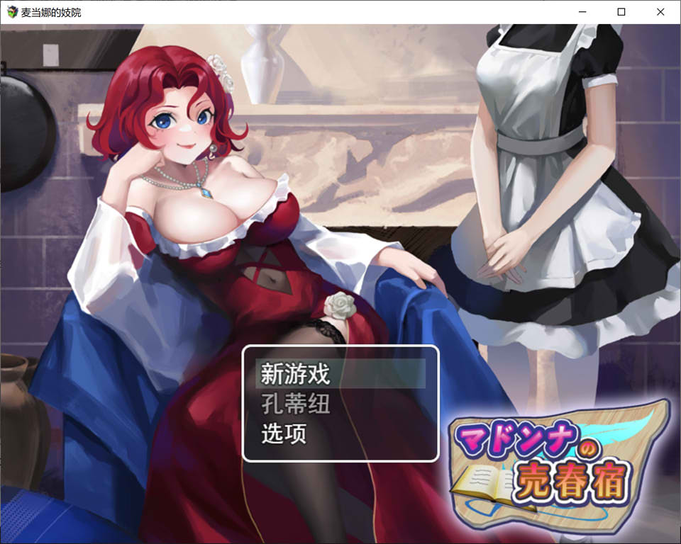 麦当娜的欢快之院 云翻汉化版