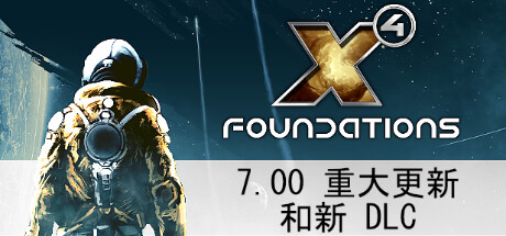 X4奠基/Foundation（ 更新v7.10）