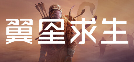 翼星求生/ Icarus（更新v2.2.14 ）