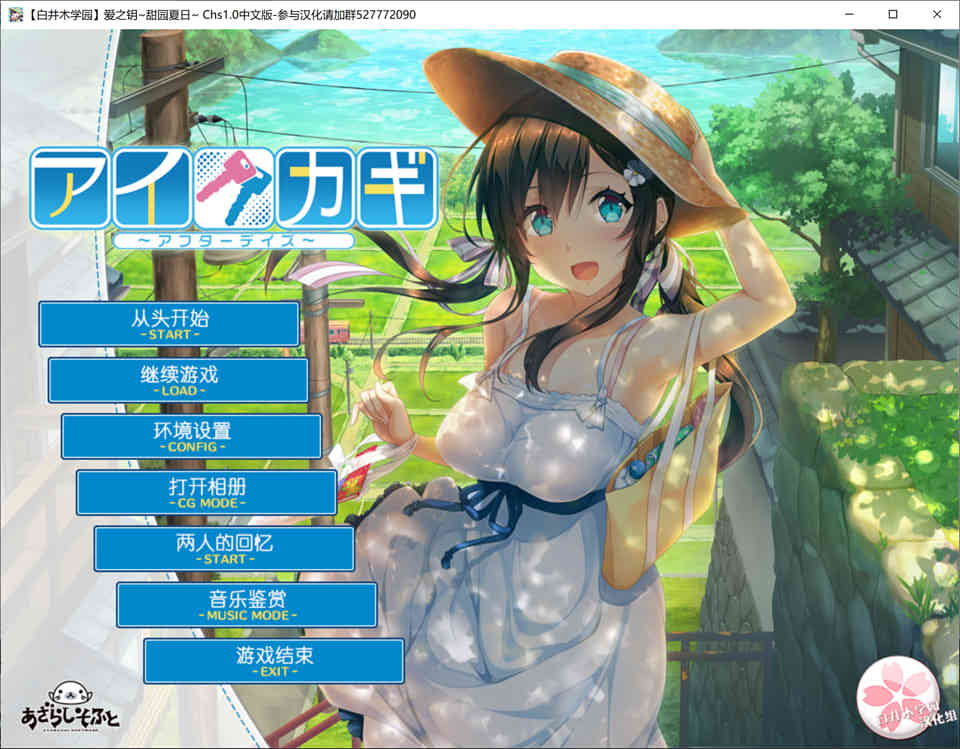 爱之钥~甜园夏日~V1.01 汉化硬盘版[佳作/1.5G]