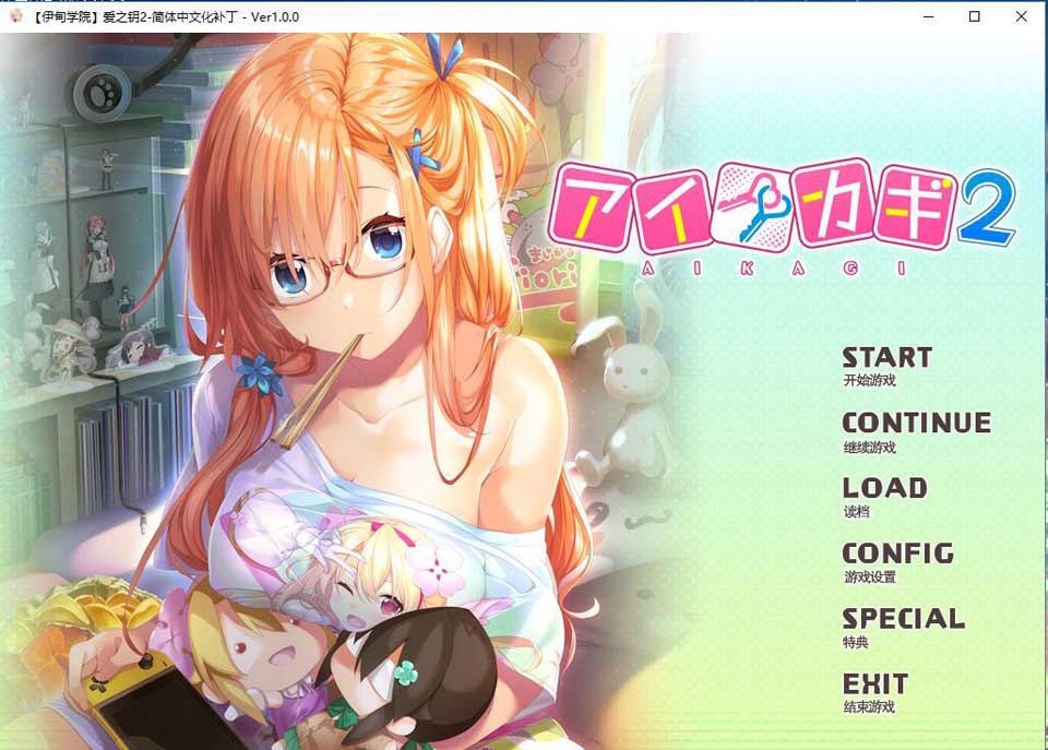 爱之钥2 [拯救死宅幼驯染？]汉化硬盘版【900M】【新汉化/全CV】