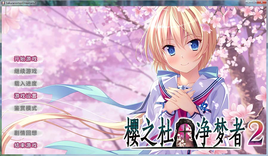 樱之杜净梦者 2（Sakura no Mori † Dreamers 2）