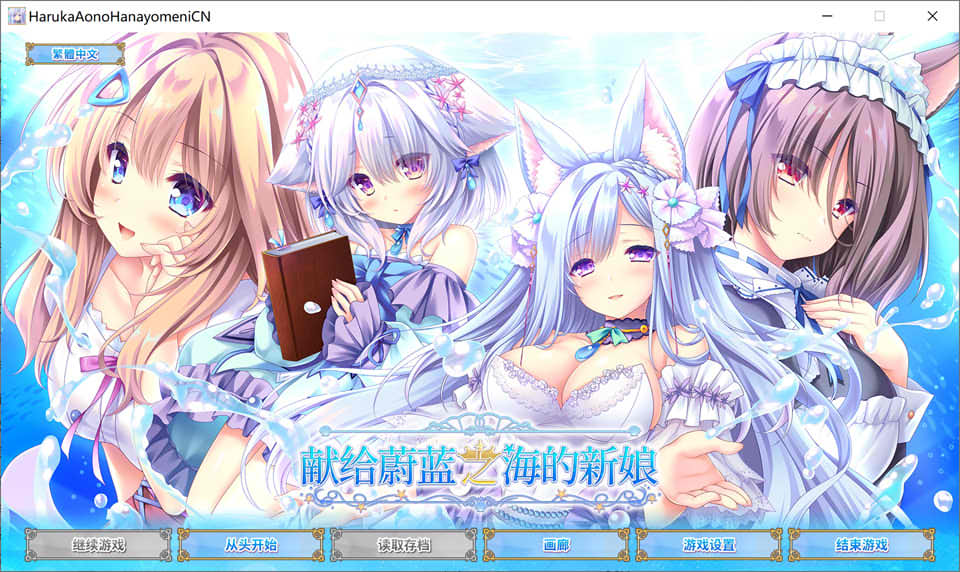 献给蔚蓝之海的新娘 官方中文版+全CG存档★全CV[新作/4.8G