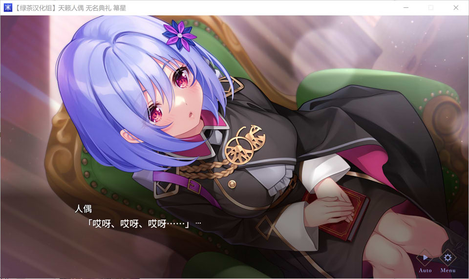 天籁人偶-无名典礼 精翻汉化版+全CG存档★全CV[新汉化/3.8G]