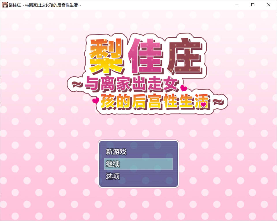 梨佳庄~与离家出走女孩的后宫杏生活V1.2 官中AI汉化版[新汉化/700M]