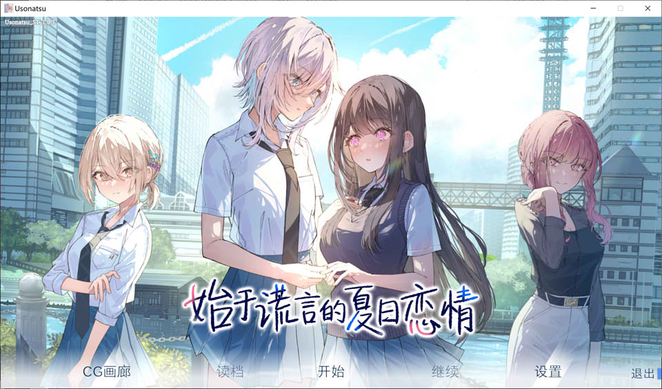 始于谎言的夏日恋情 STEAM官方中文版★全CV