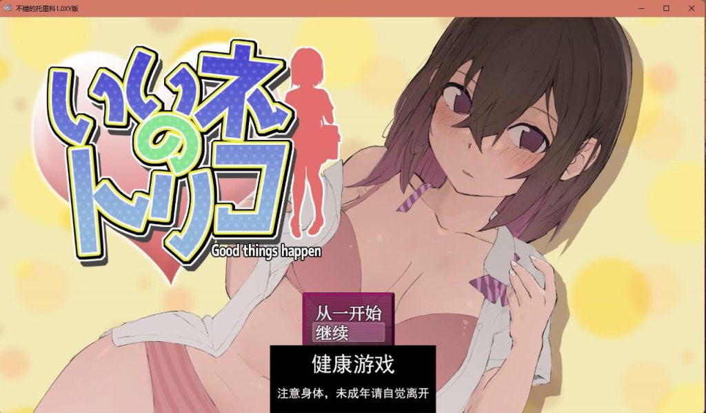 不错的托里科1.0 樱花版【日系RPGAIGPT汉化】【PC+安卓530M】礼包码：893581插图