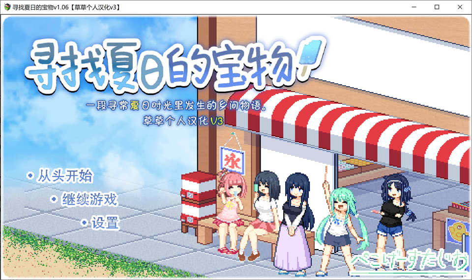 寻找夏日的宝物Ver1.06 精翻汉化版+追加事件[PC+安卓][新汉化/1.4G]