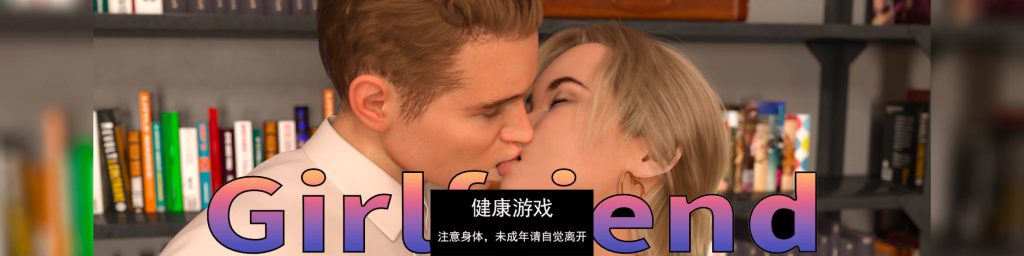 女朋友Girlfriend [v0.78]【PC+安卓1.6G】插图