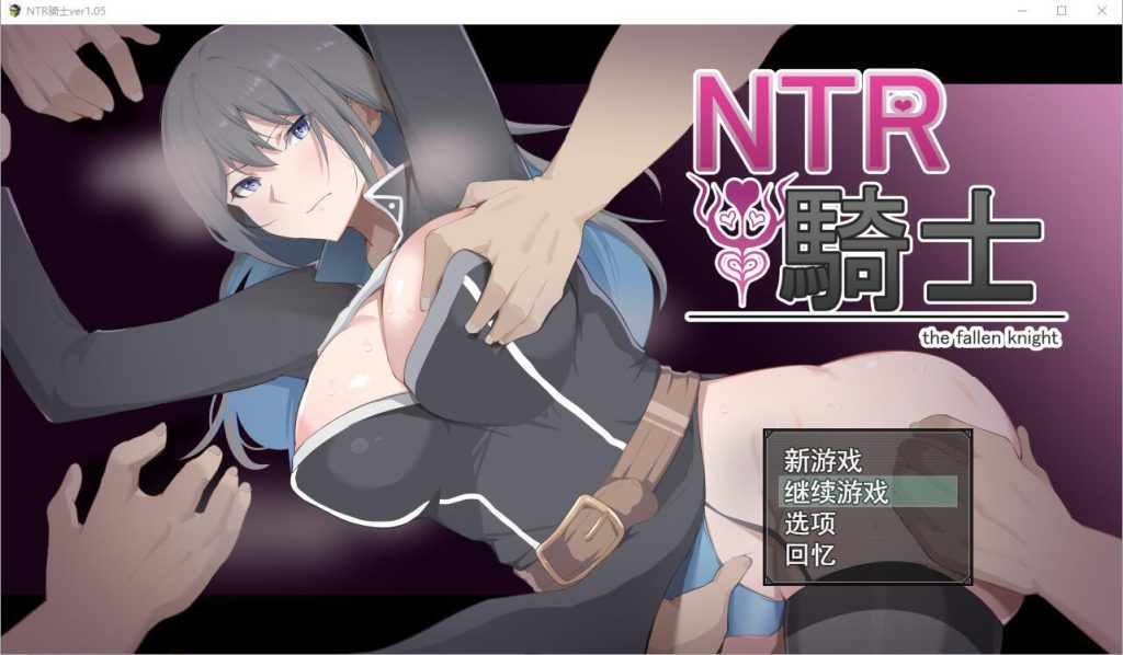 NTR骑士V1.05 正式版+全CG存档RPG【PC+安卓3.15G】插图