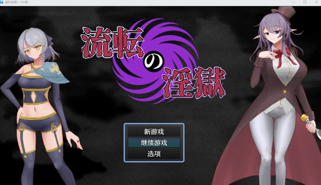 淫狱迷宫1.1久天堂版【日系RPGAIGPT汉化催眠】【PC+安卓1G】礼包码：266588插图