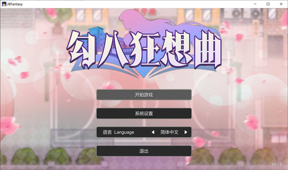 勾八狂想曲V2.10.0 STEAM官方中文版[8月更新/3.4G]