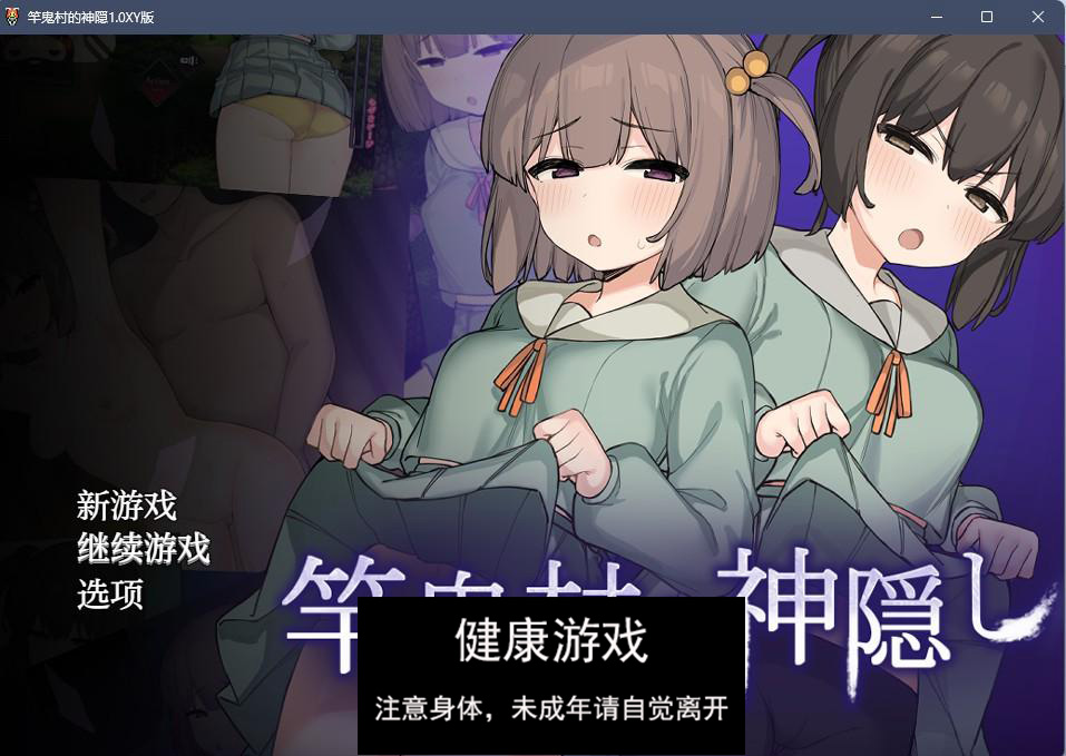 竿鬼村的神隠1.0 樱花版【日系RPGAIGPT汉化】【PC+安卓1G】礼包码：258018插图