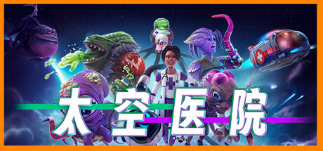 太空医院/Galacticare （更新v1.0.6 ）