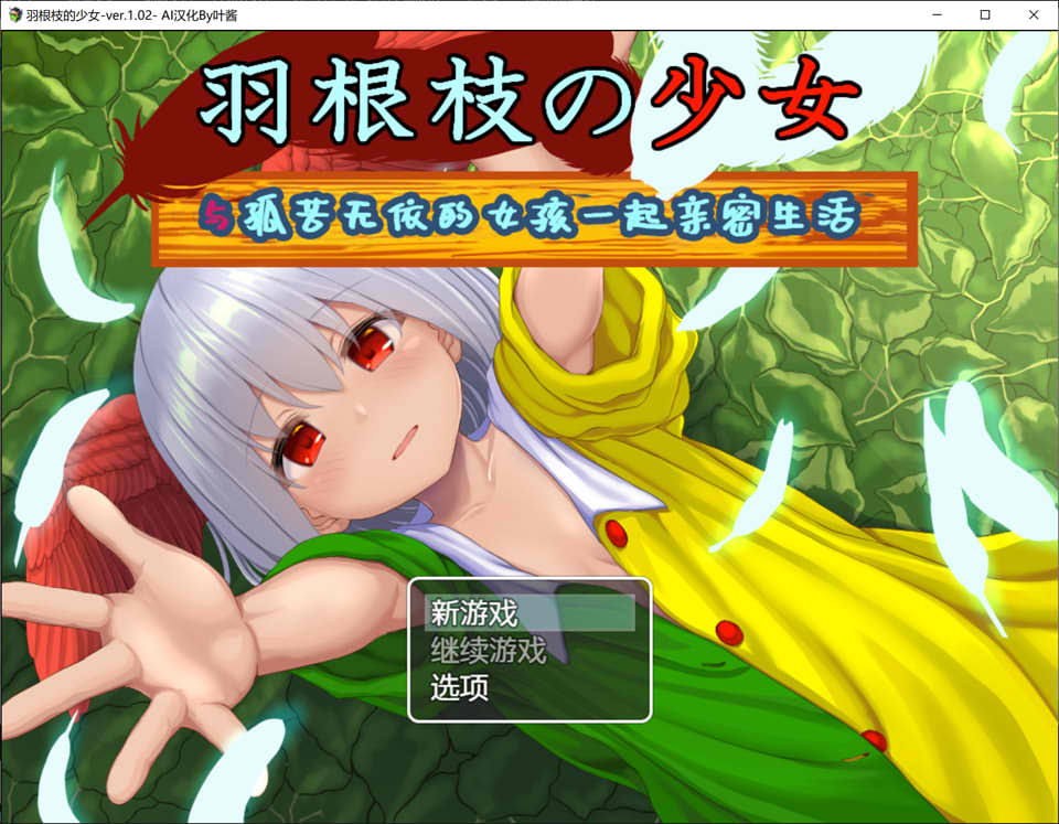 羽根枝的少女-与孤苦无依的女孩一起亲密生活- AI汉化版[PC+安卓][新汉化/2G]