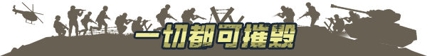 兵团突击：现代战争/Operation: Polygon Storm