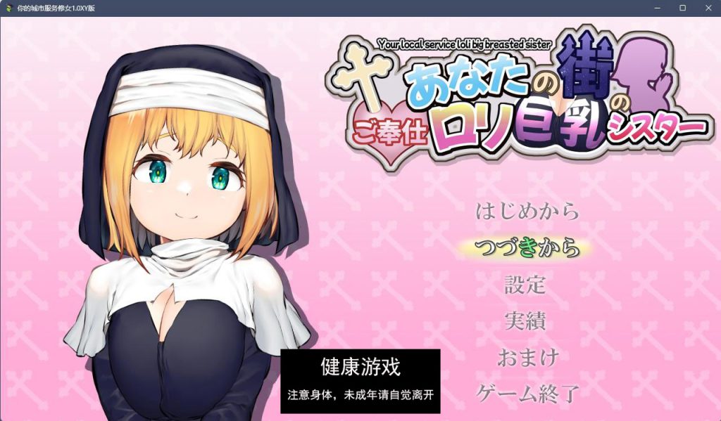 你的城市服务修女1.0 樱花版【日系RPGAIGPT汉化】【PC400M】礼包码：452442插图1