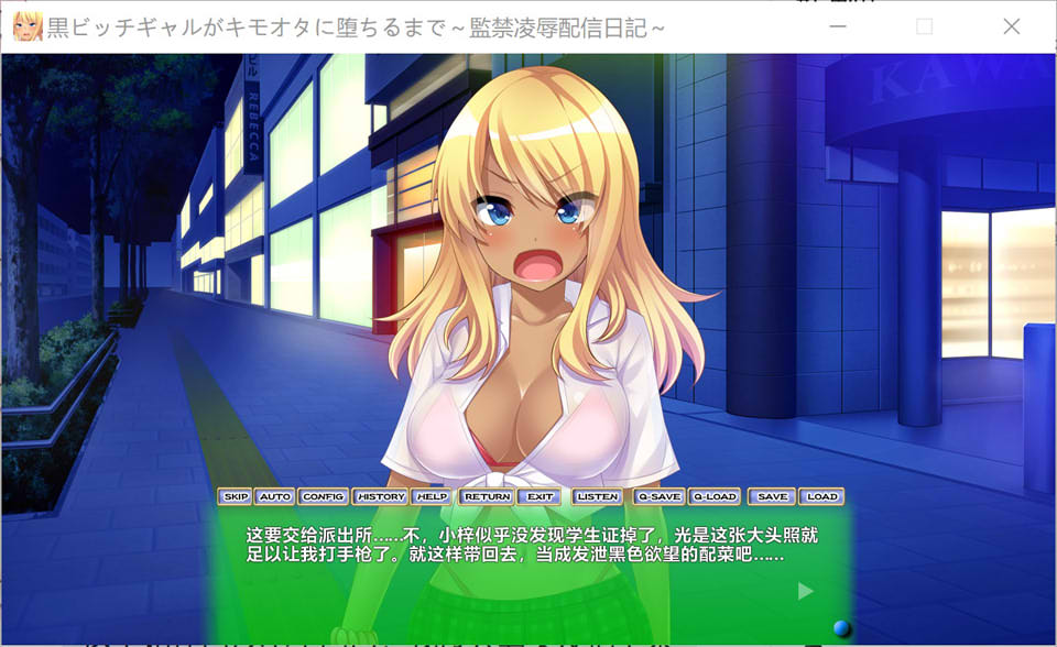 黑皮辣妹堕落到宅男手中 ~教育陵褥直播日记~ AI汉化版+存档[新汉化/1G]