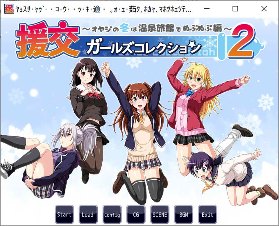 援椒女孩收藏2 ~大叔的冬天在温泉旅馆里呜呜呜篇 AI汉化版[新汉化/700M]