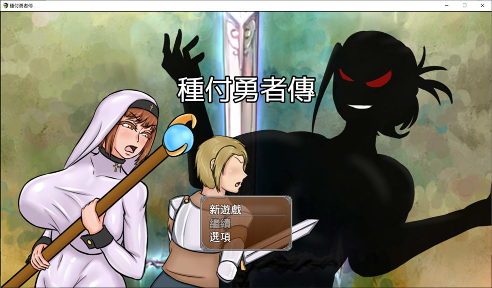 种付勇者传 STEAM官方中文版[新作/2.3G]