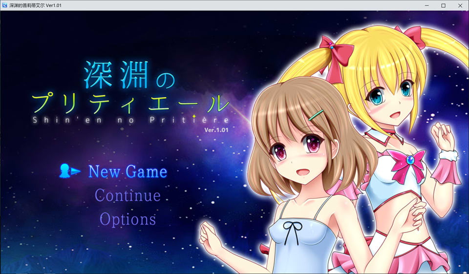 深渊的普莉蒂艾尔 AI汉化版[新汉化/1.9G]