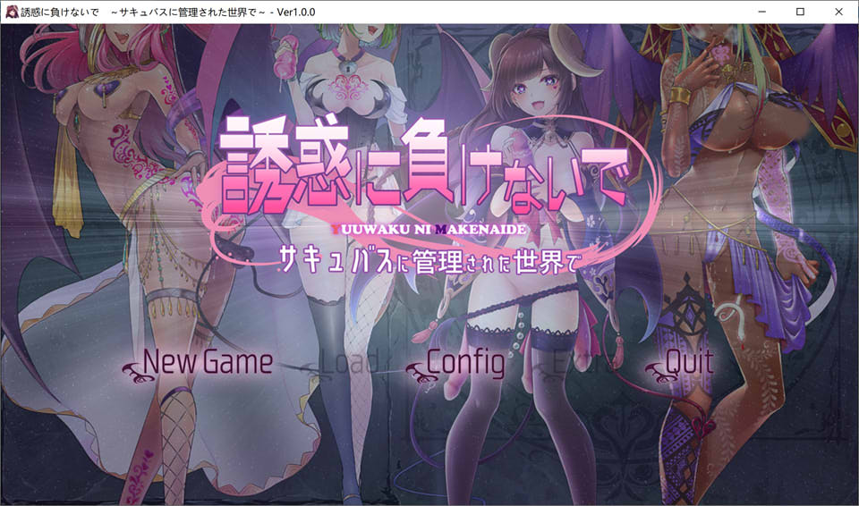 别被诱惑所迷~在魅魔掌控的世界里~ AI汉化版+全CG存档[新汉化/1.7G]