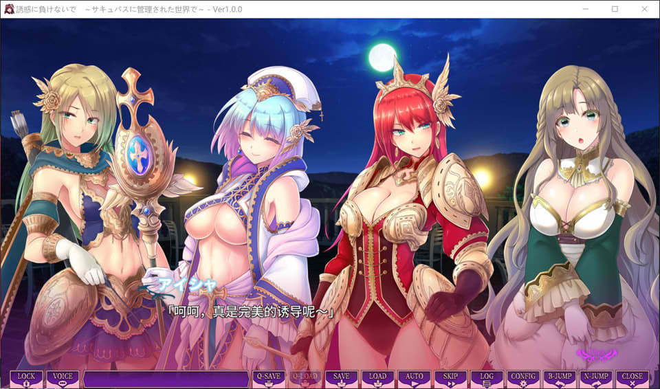 别被诱惑所迷~在魅魔掌控的世界里~ AI汉化版+全CG存档[新汉化/1.7G]