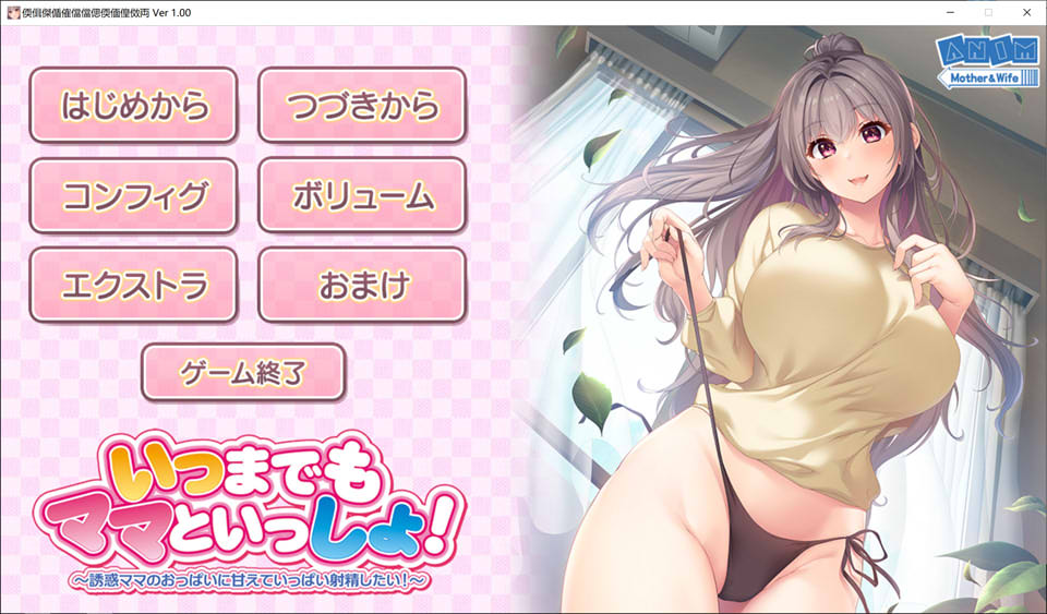 永远留在妈妈身边！被妈妈的宠坏了 AI汉化版★全CV[新汉化/2.3G]
