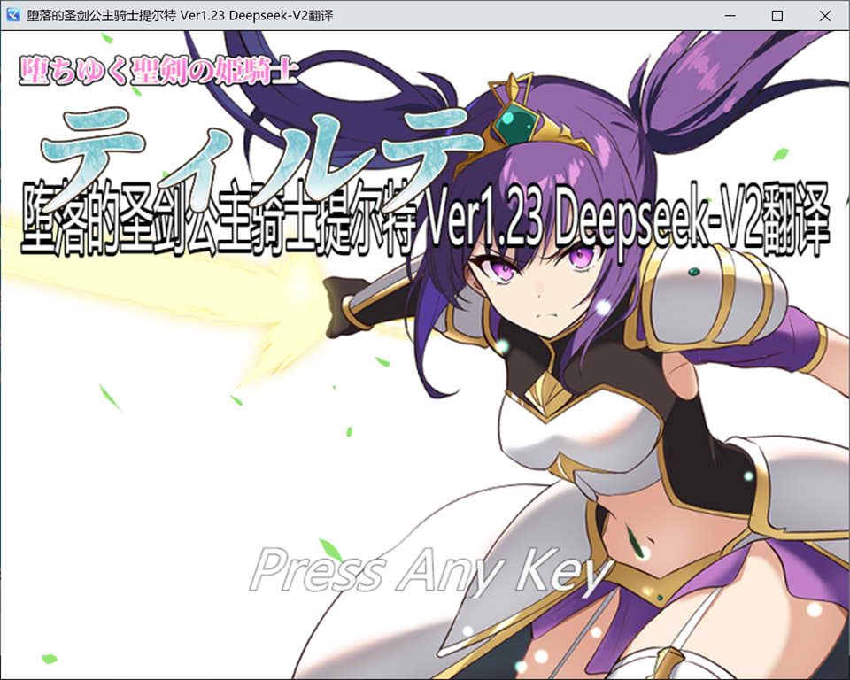 堕落的圣剑公主骑士缇尔缇V1.23 AI汉化版+全回想存档[8月更新/1.7G]