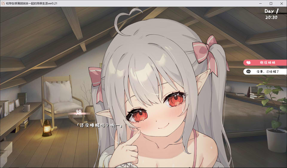 和存在感薄弱妹妹一起的简单生活 Ver0.21 官方中文版[8月更新/1.4G]