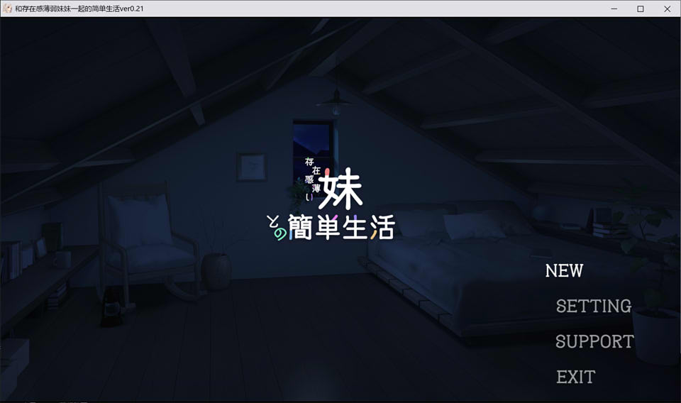和存在感薄弱妹妹一起的简单生活 Ver0.21 官方中文版[8月更新/1.4G]