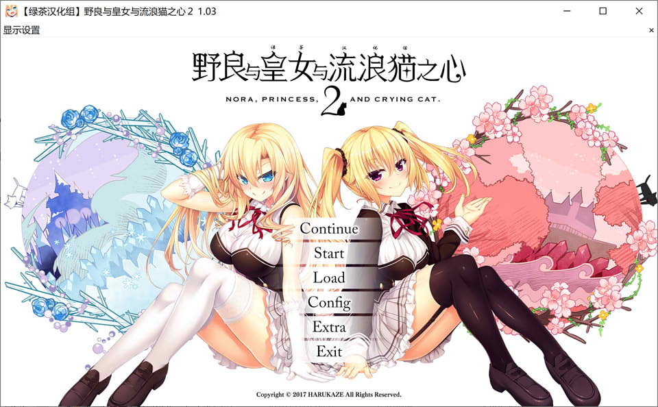 野良与皇女与流浪猫之心2 精翻汉化无修版+存档★全CV[新汉化/12G]