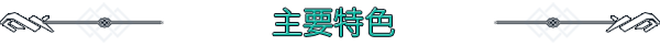 死亡约束/Deathbound （更新v1.16）