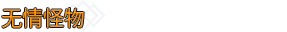 死亡约束/Deathbound （更新v1.16）