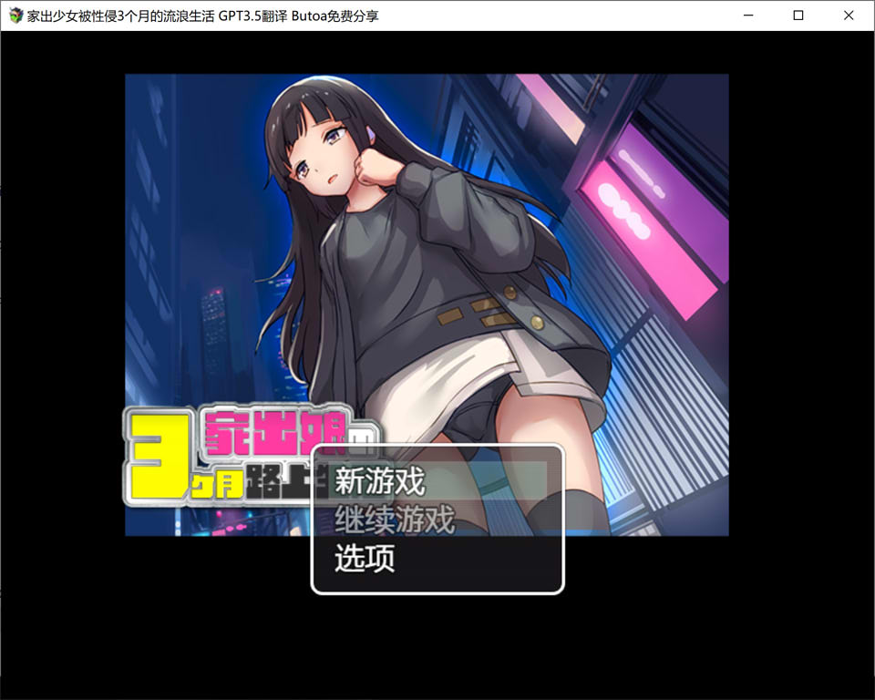 家出少女被侵饭3个月的流浪生活V1.03 AI汉化版[新汉化/600M]